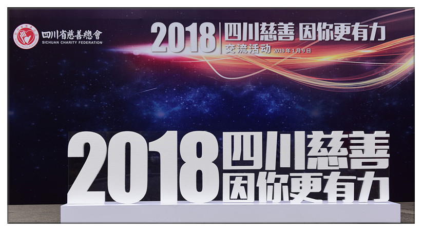 四川慈善 因你更有力_副本_副本.jpg