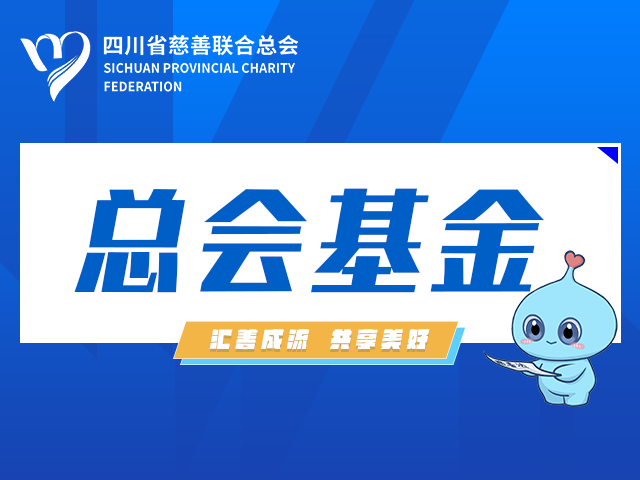 德羽爱心公益基金