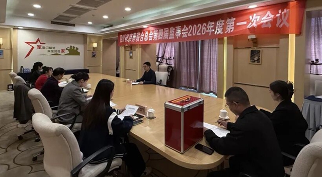 四川省慈善联合总会召开第四届监事会2026年第一次会议